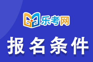 2021年期货从业资格考试报名条件是什么样的？