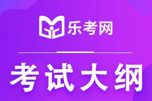 2021年期货从业资格考试大纲：《期货基础知识》