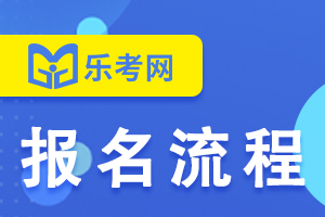 2021年一级建造师考试报名流程介绍