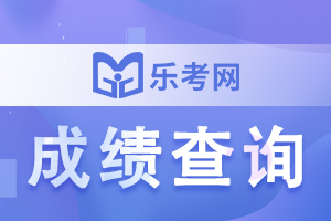 2020年一级建造师成绩查询时间12月15日开始