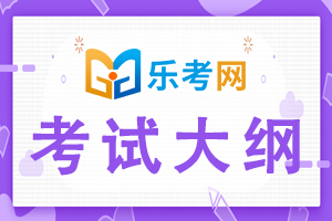 2021年二级建造师考试大纲《工程法规》3