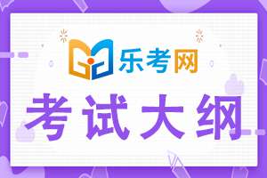 2021年二级建造师考试大纲《水利水电实务》