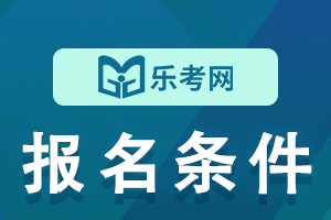 2021年二级建造师报考条件详细介绍