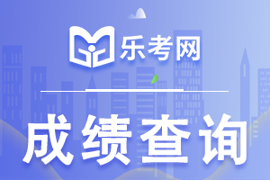 2020年福建二建考试成绩查询时间公布！