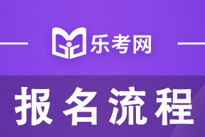 2021年一级消防工程师考试考试报名流程