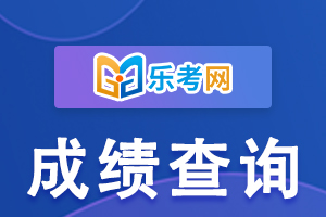 2020年一级消防成绩查询需要注意什么?