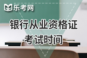 2021年初级银行职业资格考试一年考几次?考试时间已公布