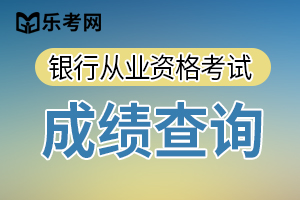 2021年中级银行从业考试成绩查询入口