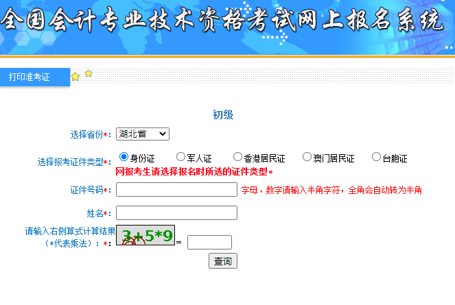 2021年四川省初级会计职称准考证打印入口开通