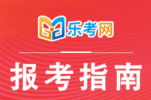 2021年6月基金从业资格考试考前准备事项