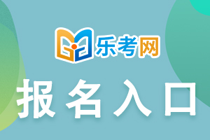 2021年海南经济师考试报名入口