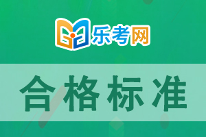 2021年基金从业资格考试报考指南：合格标准