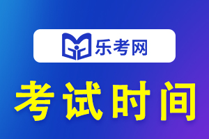 重庆2021年10月银行从业资格考试时间