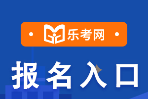 山西2021年一级建造师考试报名入口