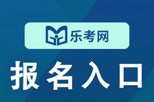 河北2021年一级建造师考试报名入口