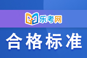 2021年银行从业资格考试多少分合格？