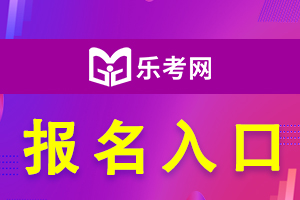 河南2021年初中级经济师考试报名入口