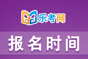 湖北2021年初级经济师考试报名时间