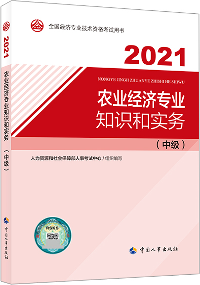 2021年中级经济师考试教材介绍：农业经济