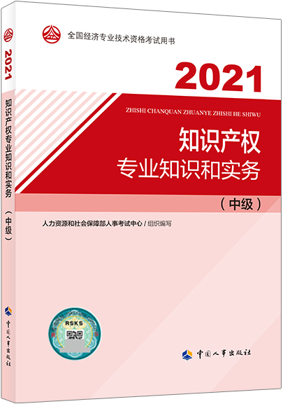 2021年中级经济师考试教材介绍：知识产权