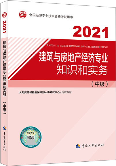 2021年中级经济师考试教材介绍：建筑与房地产经济