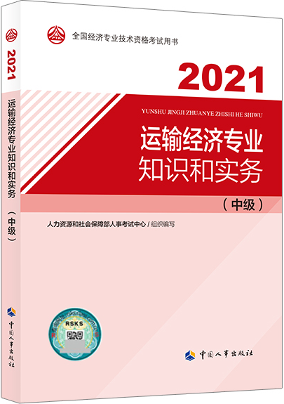 2021年中级经济师考试教材介绍：运输经济