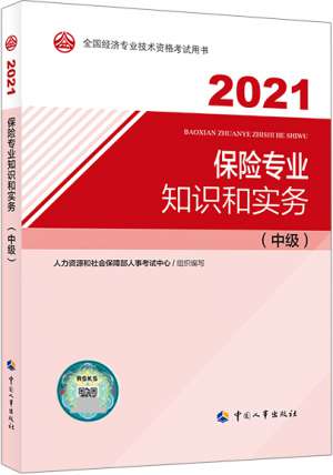 2021年中级经济师考试教材介绍：保险专业
