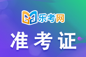 海南21年一级建造师准考证打印时间