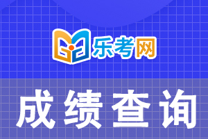 2021年湖南二级建造师成绩查询入口