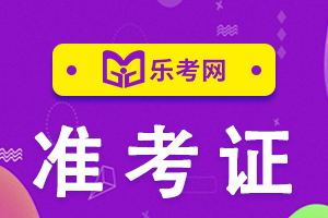 江西2021年中级会计职称准考证打印入口