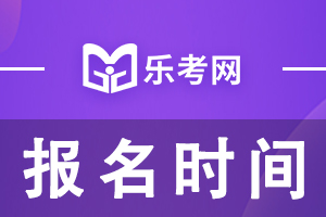 21年浙江执业药师考试报名截止时间：8月20日