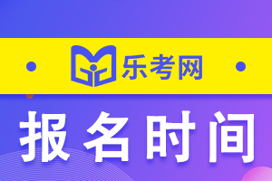 2021年江苏一级消防工程师考试报名时间