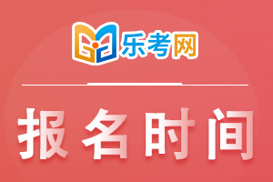 2021年海南一级消防工程师考试报名时间