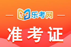 2021年北京一建考试准考证打印时间