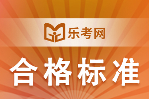 2021年山西一级建造师各科目的合格标准