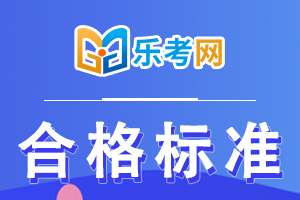 2021年河北一级建造师各科目的合格标准