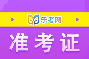 2021年河北初级经济师准考证打印入口