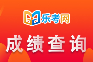 2021年10月基金从业资格考试成绩查询入口