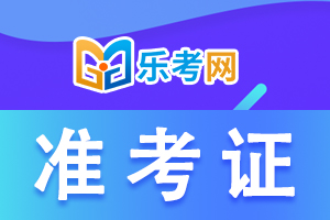 2021年宁夏执业药师考试准考证打印时间