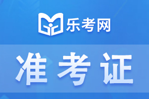 青海省2021年执业药师考试准考证开始打印