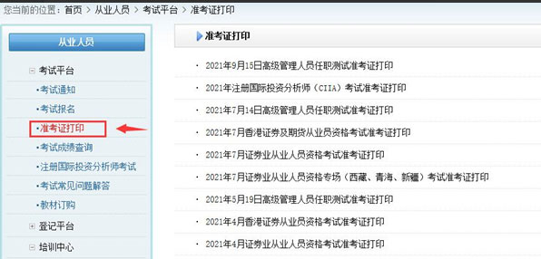 2021年证券从业资格考试准考证电子版下载流程