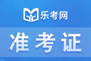 青海省2021年执业药师考试准考证开始打印