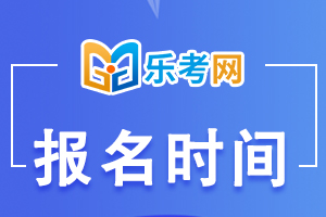 2022年执业医师考试报名时间是什么时候？