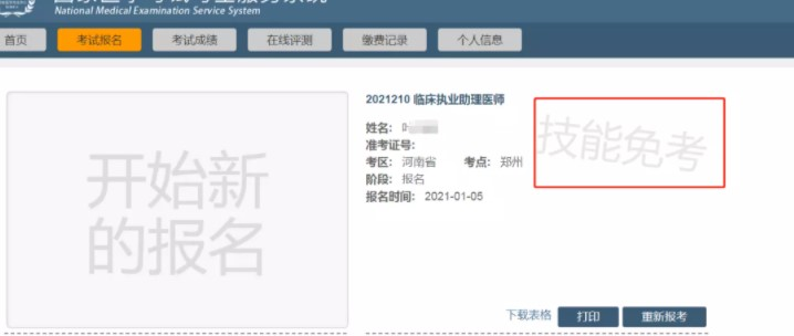 2021医师资格考试二试取消后技能免考考生需要重新报名吗？