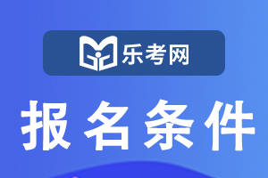 2022年江西二级建造师考试报考条件