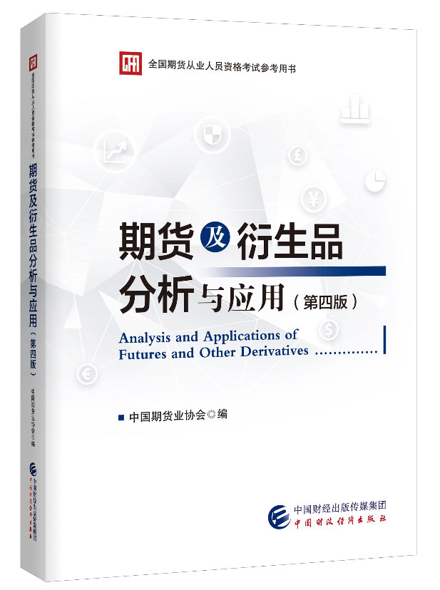 2022期货投资分析考试教材：期货及衍生品分析与应用（第四版）