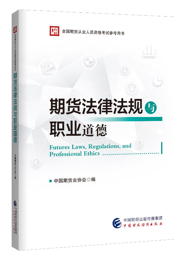 2022期货法律法规考试教材：期货法律法规与职业道德