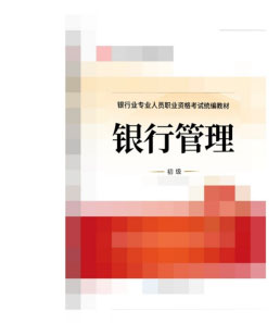 2022银行从业资格考试教材《银行管理》（初级）