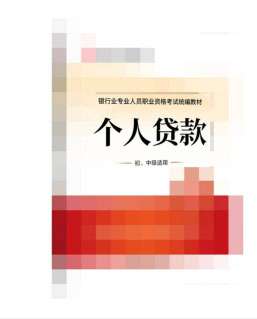 2022银行从业《个人贷款》(初、中级)教材目录