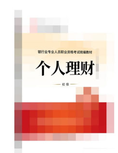 2022年银行从业考试《个人理财》教材目录（初级）